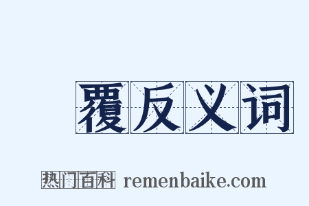 傾覆反义词是什么意思的图片